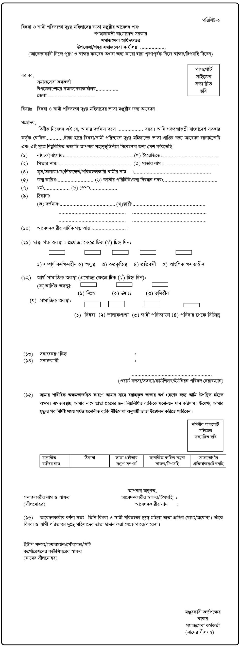 বিধবা ভাতা আবেদন করার নিয়ম ২০২৩ ও অনলাইন ফরম