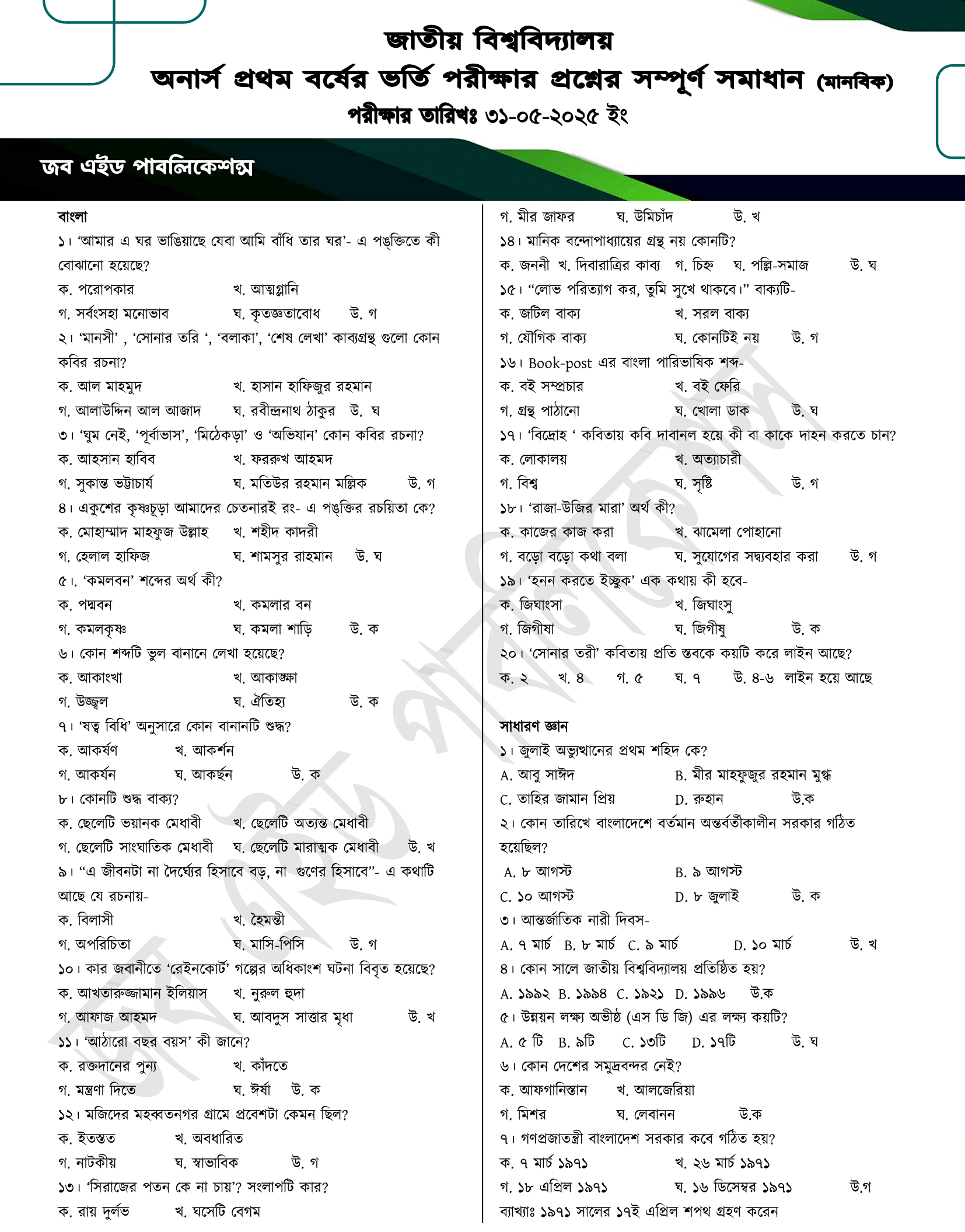 জাতীয় বিশ্ববিদ্যালয় ভর্তি পরীক্ষার প্রশ্ন সমাধান ২০২৫ - মানবিক (১) জাতীয় বিশ্ববিদ্যালয় ভর্তি পরীক্ষার প্রশ্ন সমাধান ২০২৫ - মানবিক (১)