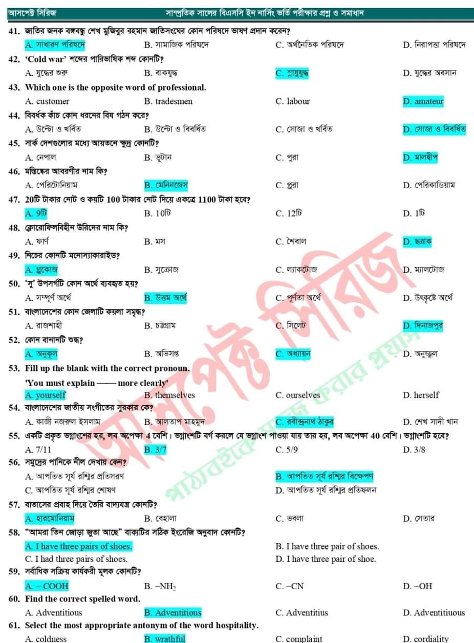বিএসসি ইন নার্সিং ভর্তি পরীক্ষার প্রশ্ন সমাধান ২০২৪ (পূর্ণাঙ্গ) - Diploma in Nursing admission question solution 2024