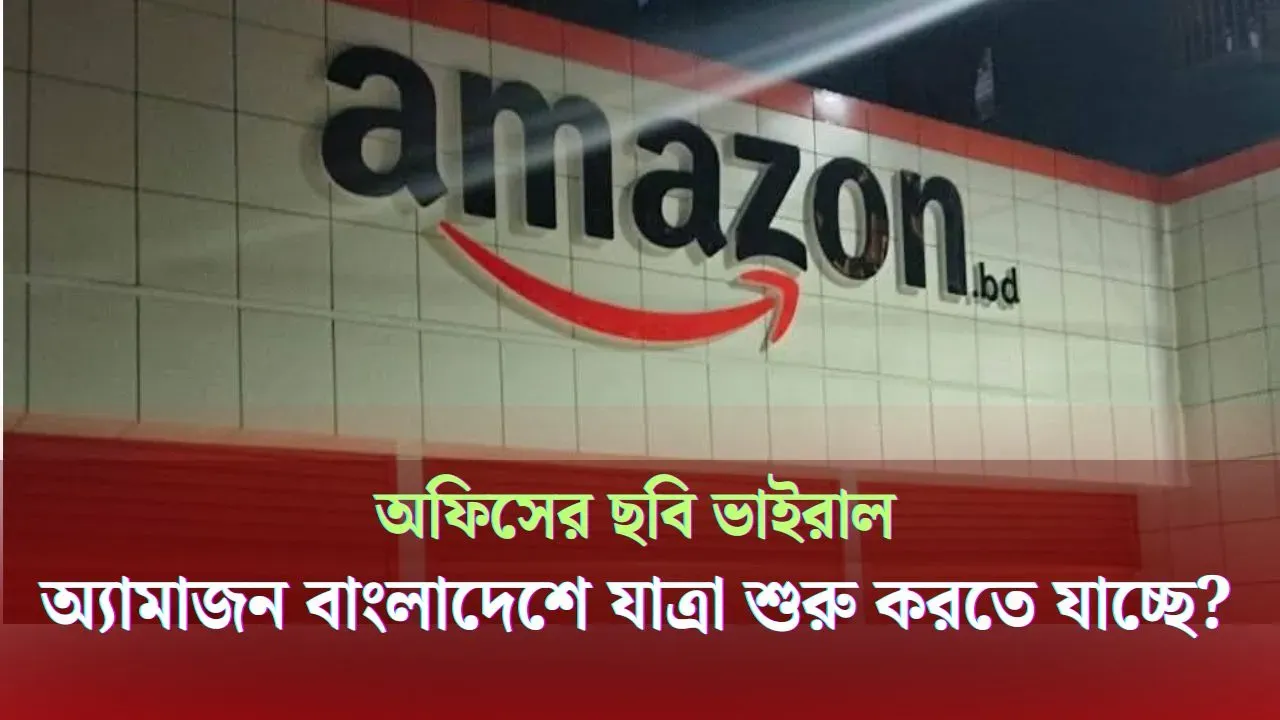 আসলেই কি অ্যামাজন কার্যক্রম শুরু করতে যাচ্ছে বাংলাদেশে?