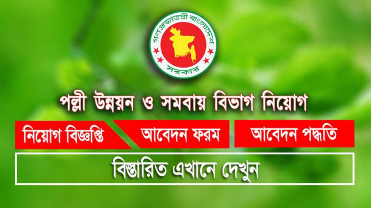 পল্লী উন্নয়ন ও সমবায় বিভাগ নিয়োগ ২০২৫ [১,৩৩০ পদে বিজ্ঞপ্তি]