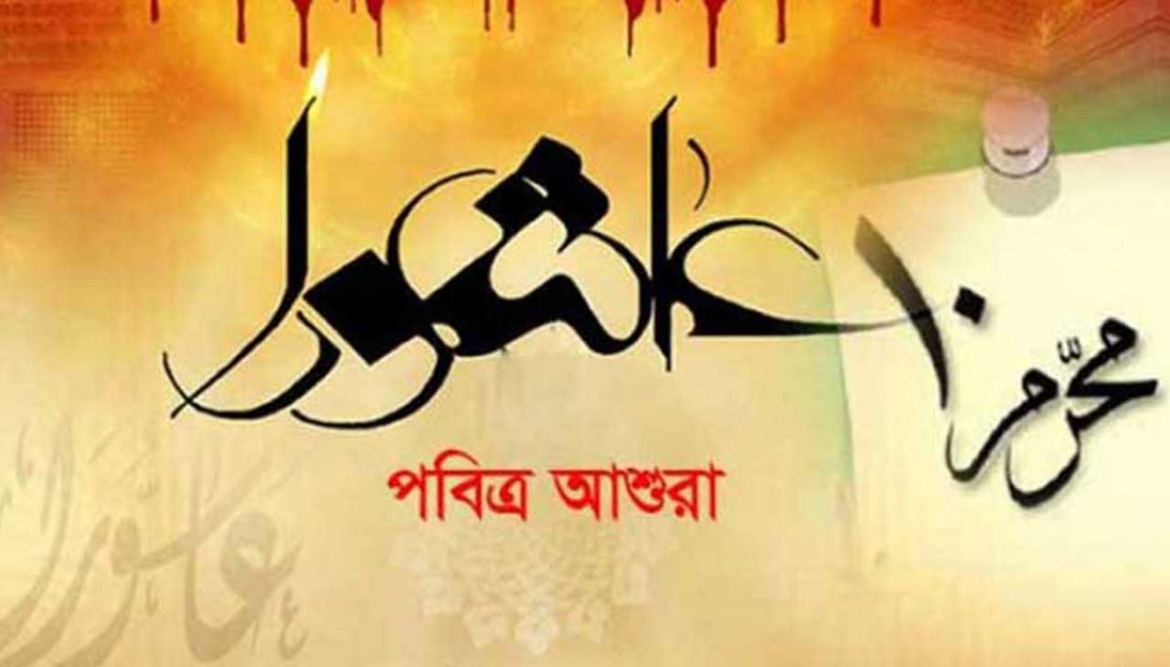 আশুরা কবে ২০২৫ | মহরম বা আশুরার ছুটি কত তারিখে, রোজা কয়টি, তাৎপর্য ও ফজিলত