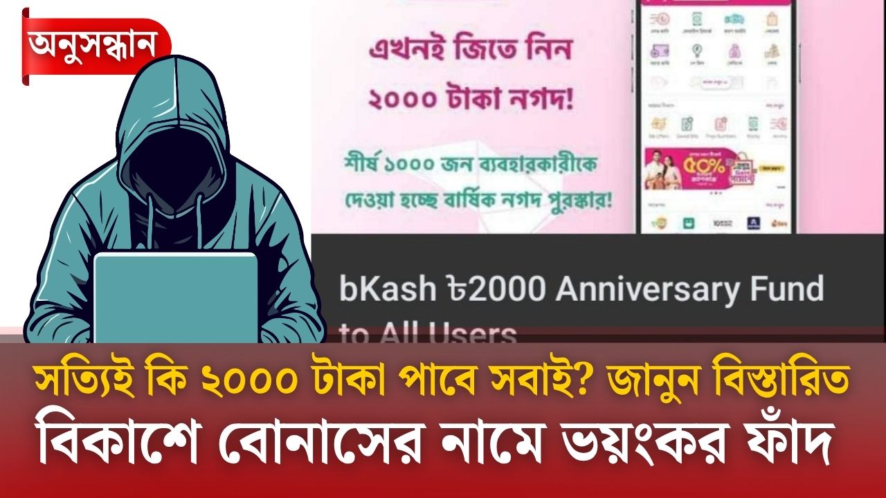 বিকাশে ২০০০ টাকা বোনাস কি সত্যিই দিচ্ছে? বিকাশ কাস্টমার কেয়ার যা বললো বিকাশে ২০০০ টাকা বোনাস কি সত্যিই দিচ্ছে? বিকাশ কাস্টমার কেয়ার যা বললো