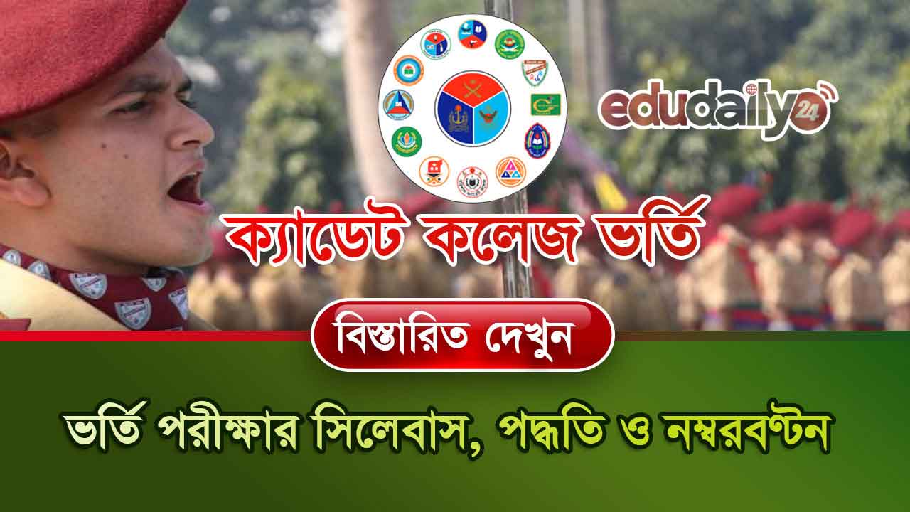 ক্যাডেট কলেজ ভর্তি পরীক্ষার সিলেবাস ২০২৫ pdf