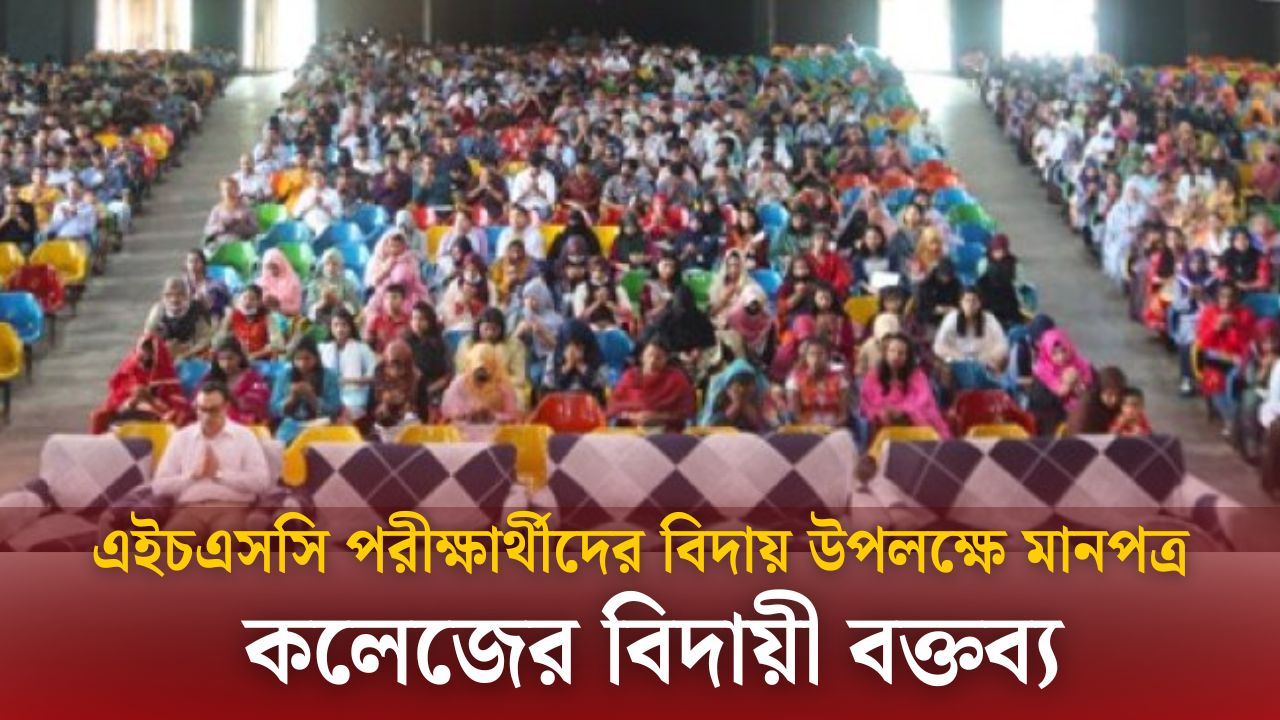 এইচএসসি পরীক্ষার্থীদের বিদায় উপলক্ষে মানপত্র ২০২৫ [কলেজের বিদায় অনুষ্ঠানের বক্তব্য]