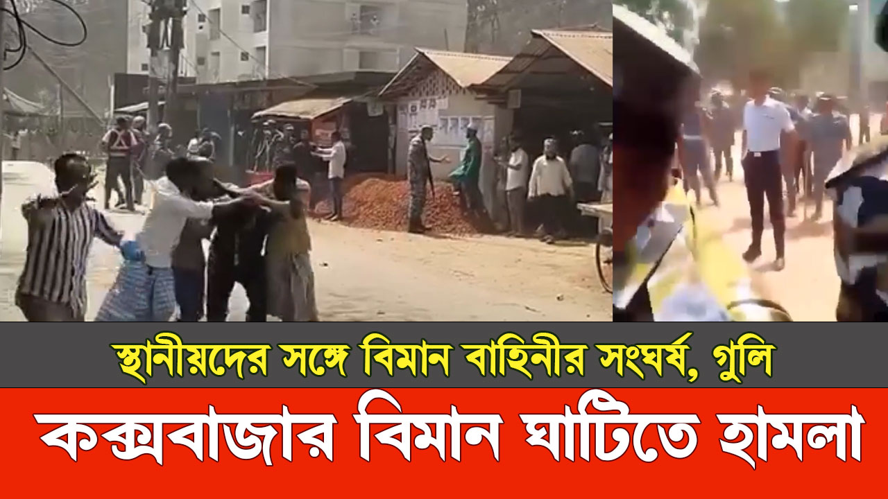 কক্সবাজারে বিমান বাহিনীর ঘাঁটিতে হামলা, নিহত ১ জন