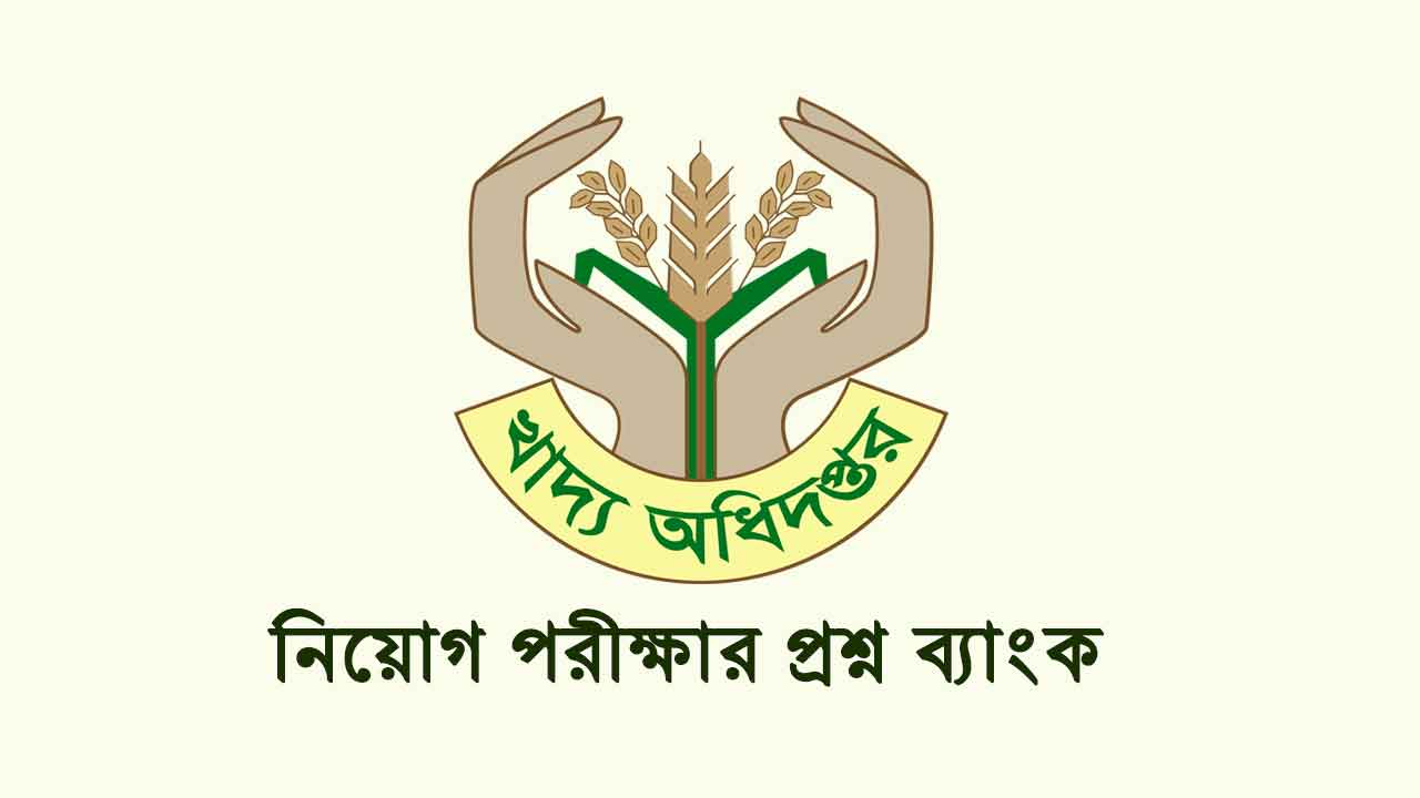 খাদ্য অধিদপ্তর নিয়োগ প্রশ্ন সমাধান ২০২৩ : উপ-খাদ্য পরিদর্শক পদের প্রশ্ন ব্যাংক
