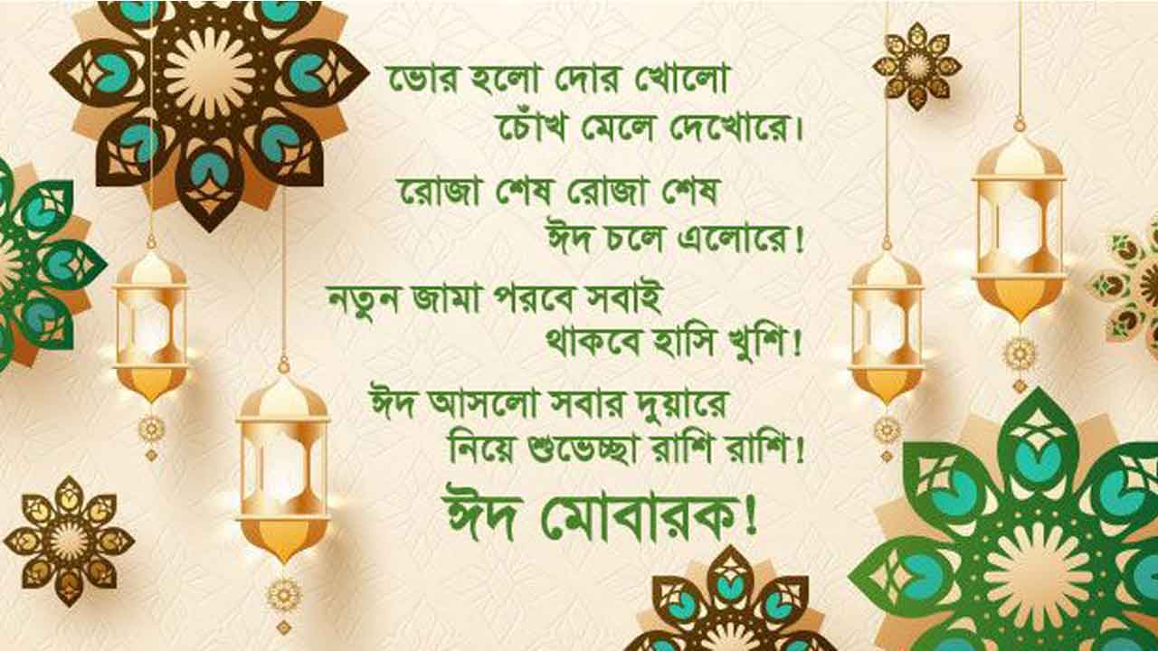 ঈদ মোবারক পিকচার, শুভেচ্ছা স্ট্যাটাস ও এসএমএস [Eid mubarak picture, status & SMS]