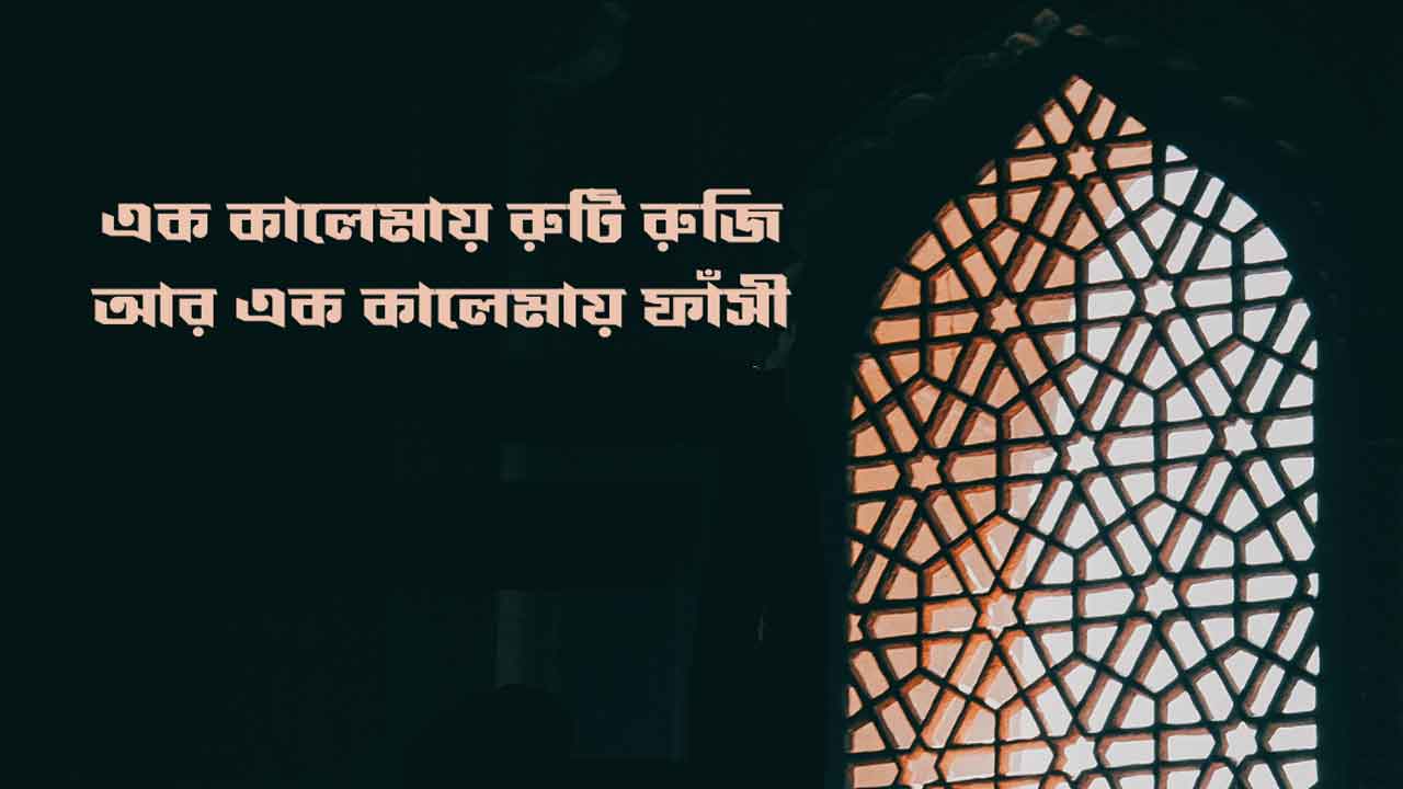 এক কালেমায় রুটি রুজি আর এক কালেমায় ফাঁসি লিরিক্স [Ek kalema song lyrics]