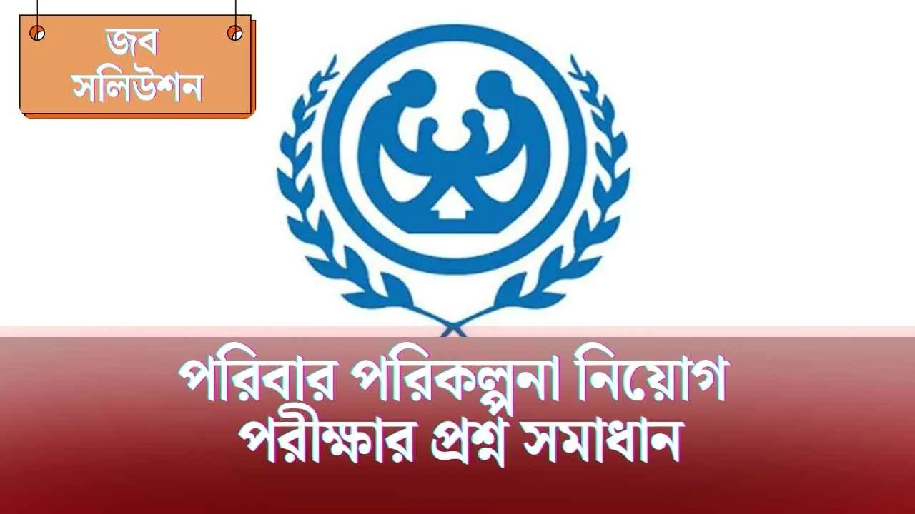 পরিবার পরিকল্পনা নিয়োগ পরীক্ষার প্রশ্ন সমাধান ২০২৩ pdf [Family planning question solution 2023]