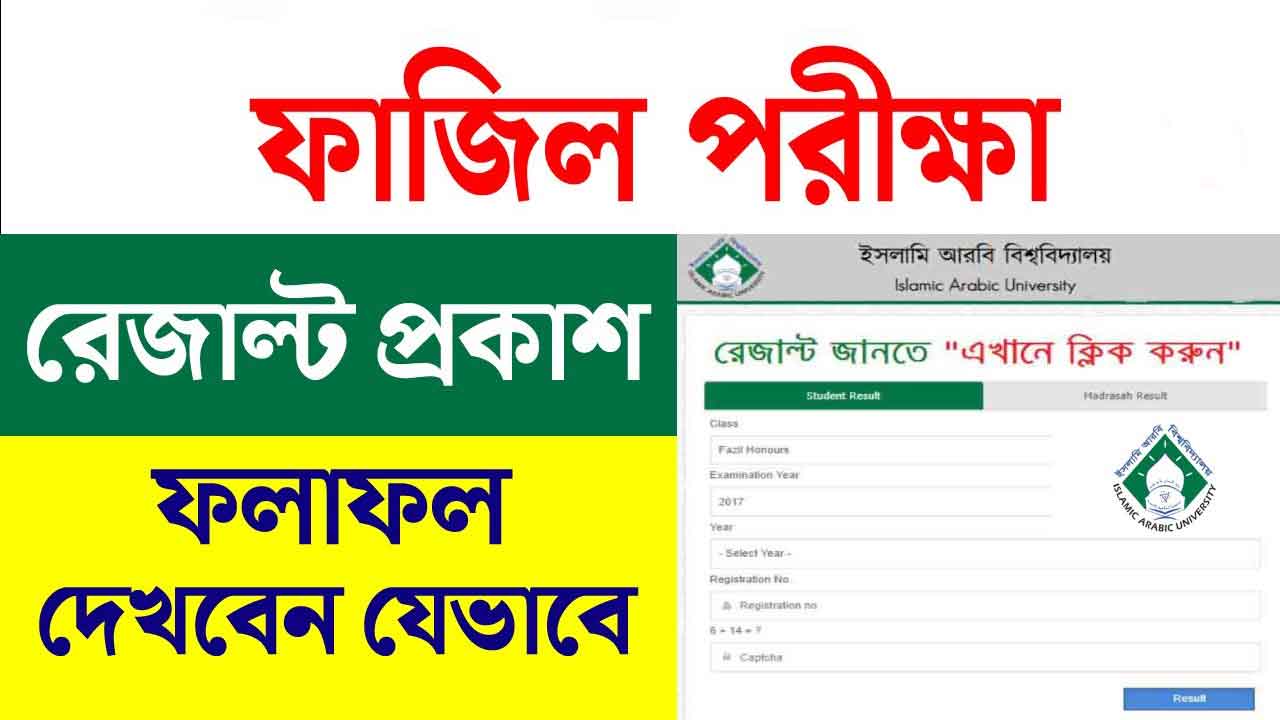 ফাজিল রেজাল্ট ২০২৪ দেখার নিয়ম (মার্কশিট সহ)
