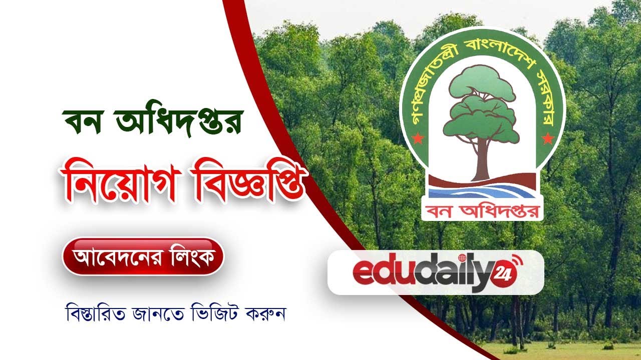 বন অধিদপ্তর নিয়োগ বিজ্ঞপ্তি ২০২২ নতুন [খুলনা বন সংরক্ষকের কার্যালয়]