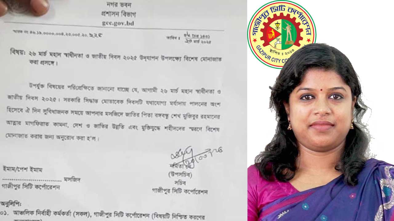 শেখ মুজিবের জন্য দোয়ার নোটিশ দিয়ে গাজীপুর সিটি কর্পোরেশনের উপসচিব নোমিতা দে ওএসডি