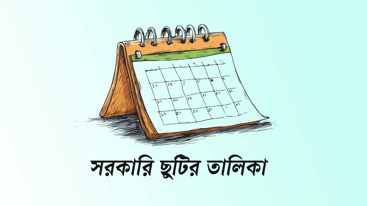 সরকারি ছুটির তালিকা ২০২৫ প্রকাশ
