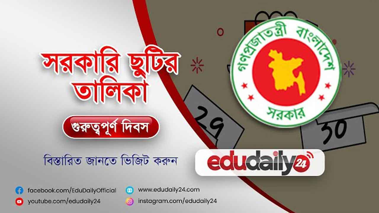 ২০২৪ সালের ক্যালেন্ডার (বাংলা, ইংরেজি ও আরবি) ও সরকারি ছুটির তারিখ
