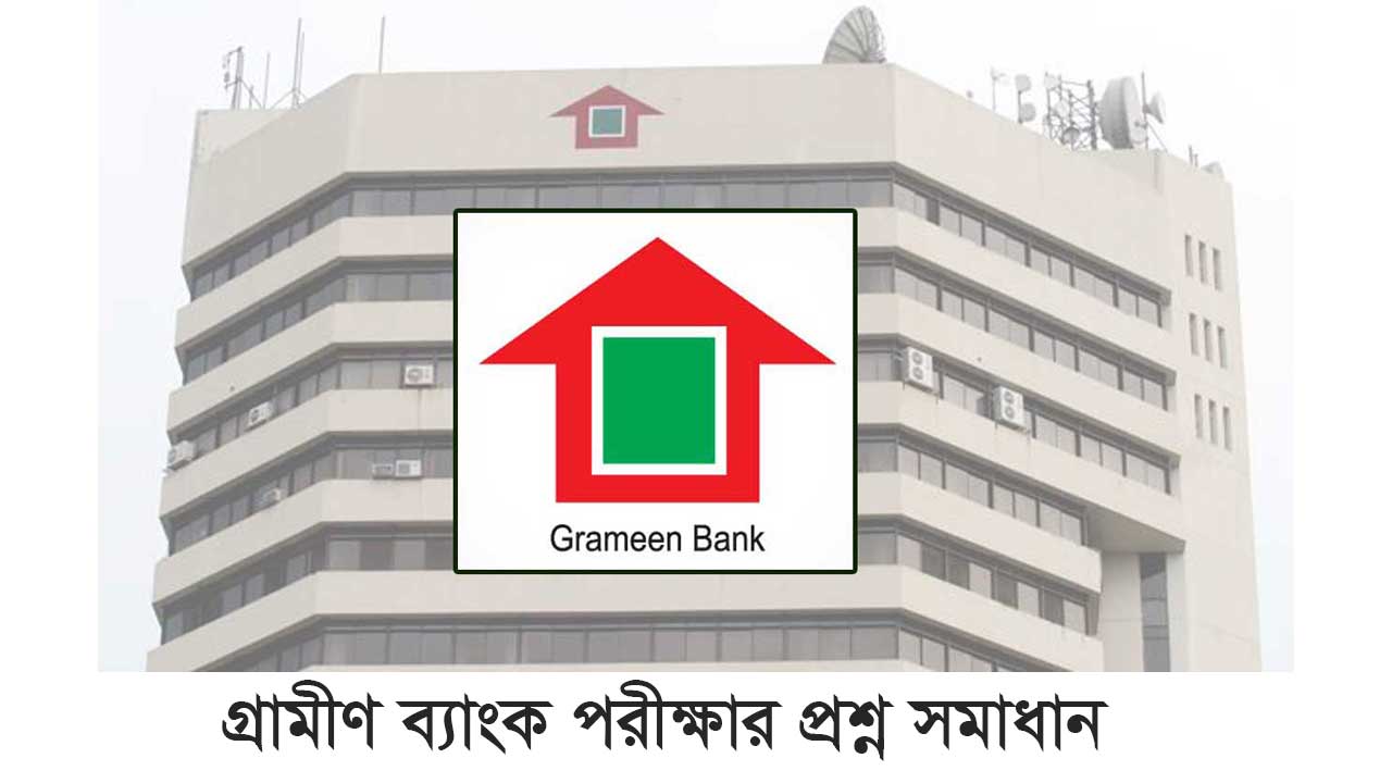 গ্রামীণ ব্যাংক পরীক্ষার প্রশ্ন সমাধান ২০২৩