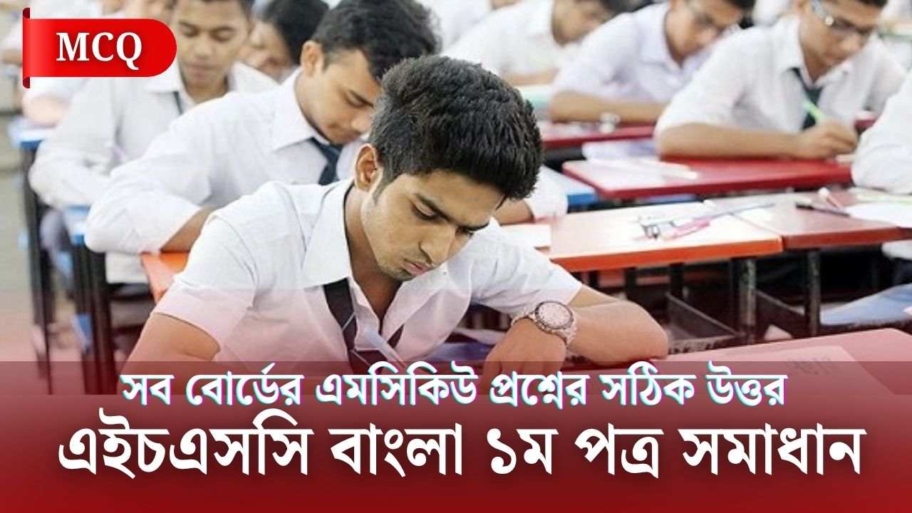 আজকের এইচএসসি বাংলা ১ম পত্র প্রশ্ন সমাধান ২০২৫ সব বোর্ড | HSC Bangla 1st Paper Question Solution 2025