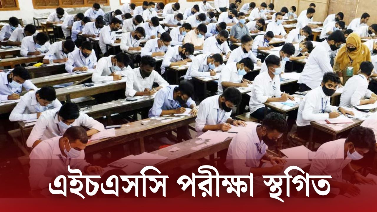 অবশেষে ২২ জুলাইয়ের এইচএসসি পরীক্ষা স্থগিত করা হয়েছে : তথ্য উপদেষ্টা