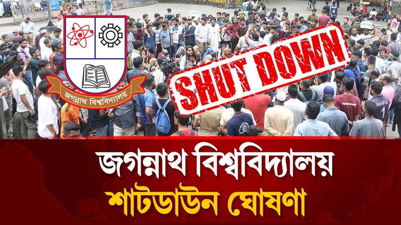 জগন্নাথ বিশ্ববিদ্যালয় শাটডাউন ঘোষণা, অনির্দিষ্টকালের জন্য ক্লাস-পরীক্ষা বন্ধ