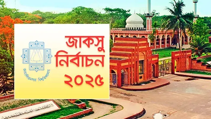 জাকসু নির্বাচন ২০২৫