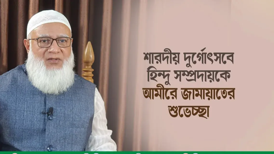 শারদীয় দুর্গাপূজায় হিন্দু সম্প্রদায়কে আমীরে জামায়াতের শুভেচ্ছা