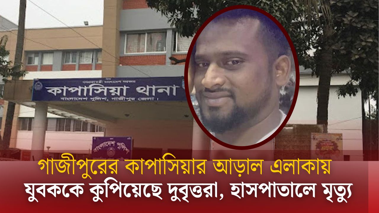 অশনি সংকেত! কাপাসিয়ায় একের পর এক হত্যাকাণ্ড, ঝড়ে গেলো আরেক প্রাণ অশনি সংকেত! কাপাসিয়ায় একের পর এক হত্যাকাণ্ড, ঝড়ে গেলো আরেক প্রাণ