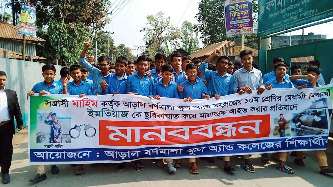 কাপাসিয়ায় ছাত্রের উপর হামলা, এসএসসি পরীক্ষা নিয়ে শঙ্কা, সহপাঠীদের বিক্ষোভ-মানববন্ধন