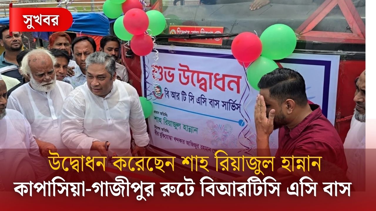 সুসংবাদ! কাপাসিয়া-গাজীপুর রুটে বিআরটিসি এসি বাস সার্ভিস চালু সুসংবাদ! কাপাসিয়া-গাজীপুর রুটে বিআরটিসি এসি বাস সার্ভিস চালু