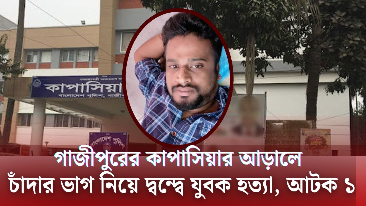 কাপাসিয়ায় চাঁদার টাকা ভাগাভাগির দ্বন্দ্বে জাহিদুলকে কুপিয়ে হত্যা, গ্রেফতার ১ কাপাসিয়ায় চাঁদার টাকা ভাগাভাগির দ্বন্দ্বে জাহিদুলকে কুপিয়ে হত্যা, গ্রেফতার ১