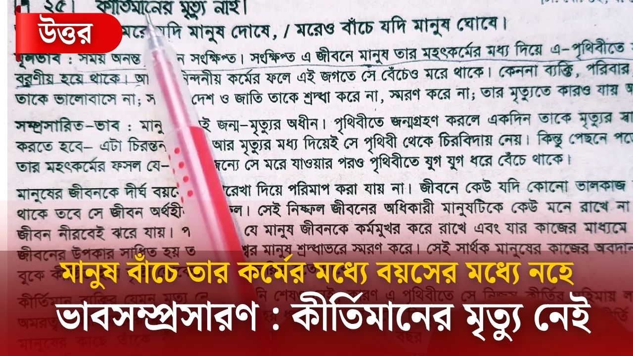 ভাবসম্প্রসারণ কীর্তিমানের মৃত্যু নেই [৮ম থেকে ১০ম শ্রেণি ও এইচএসসি]