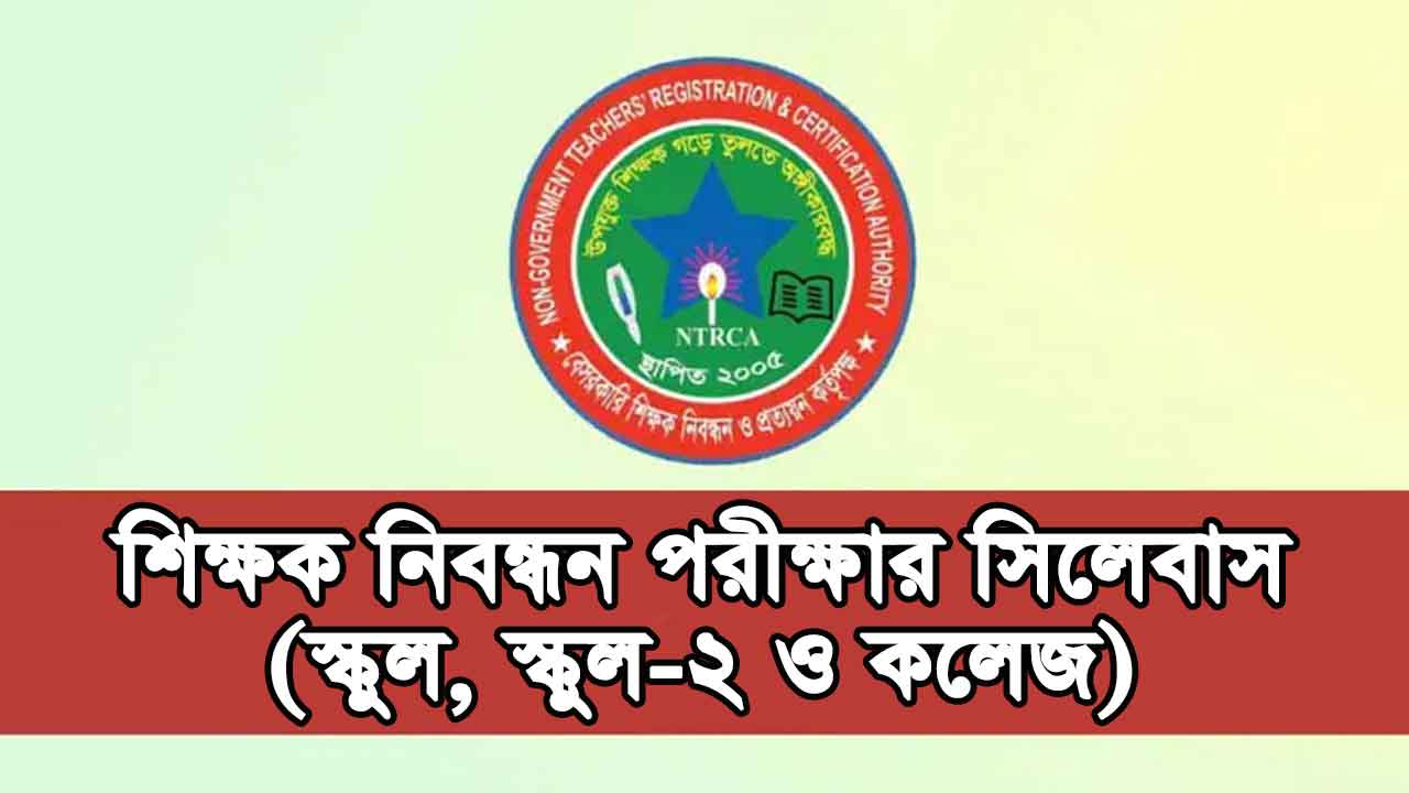 ১৯ তম শিক্ষক নিবন্ধন সিলেবাস ২০২৫ PDF [স্কুল ও কলেজ পর্যায়]