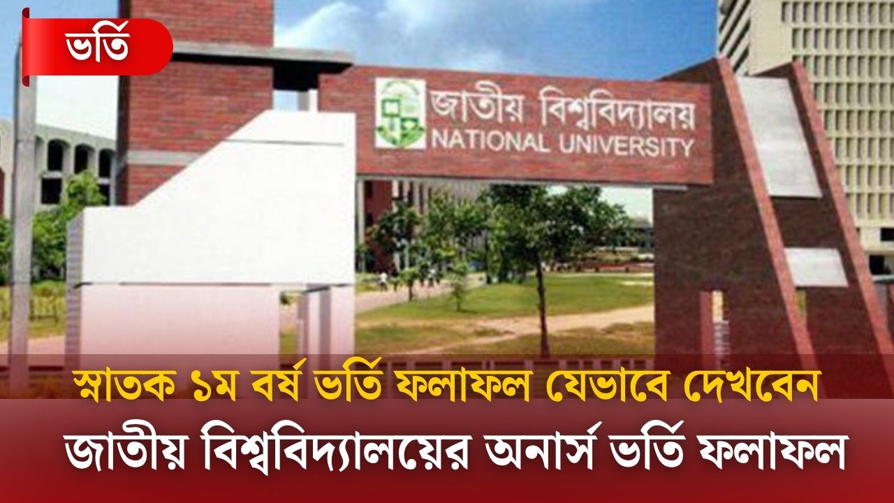 জাতীয় বিশ্ববিদ্যালয় অনার্স ভর্তি পরীক্ষার রেজাল্ট ২০২৫ | NU Honours admission result 2025