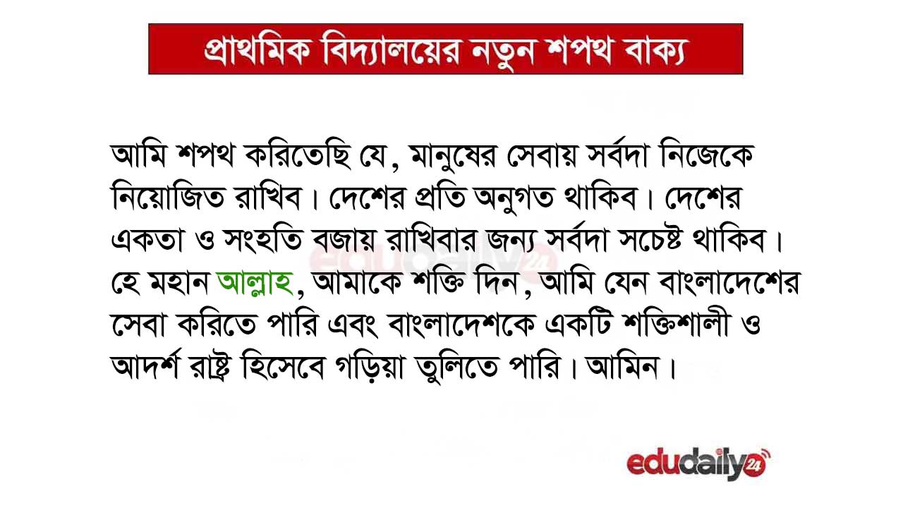 প্রাথমিক বিদ্যালয়ের শপথ বাক্য ২০২৫ [নতুন image & video]