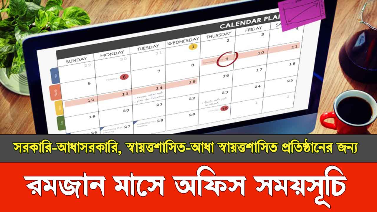 রমজানে অফিস সময়সূচি ২০২৫