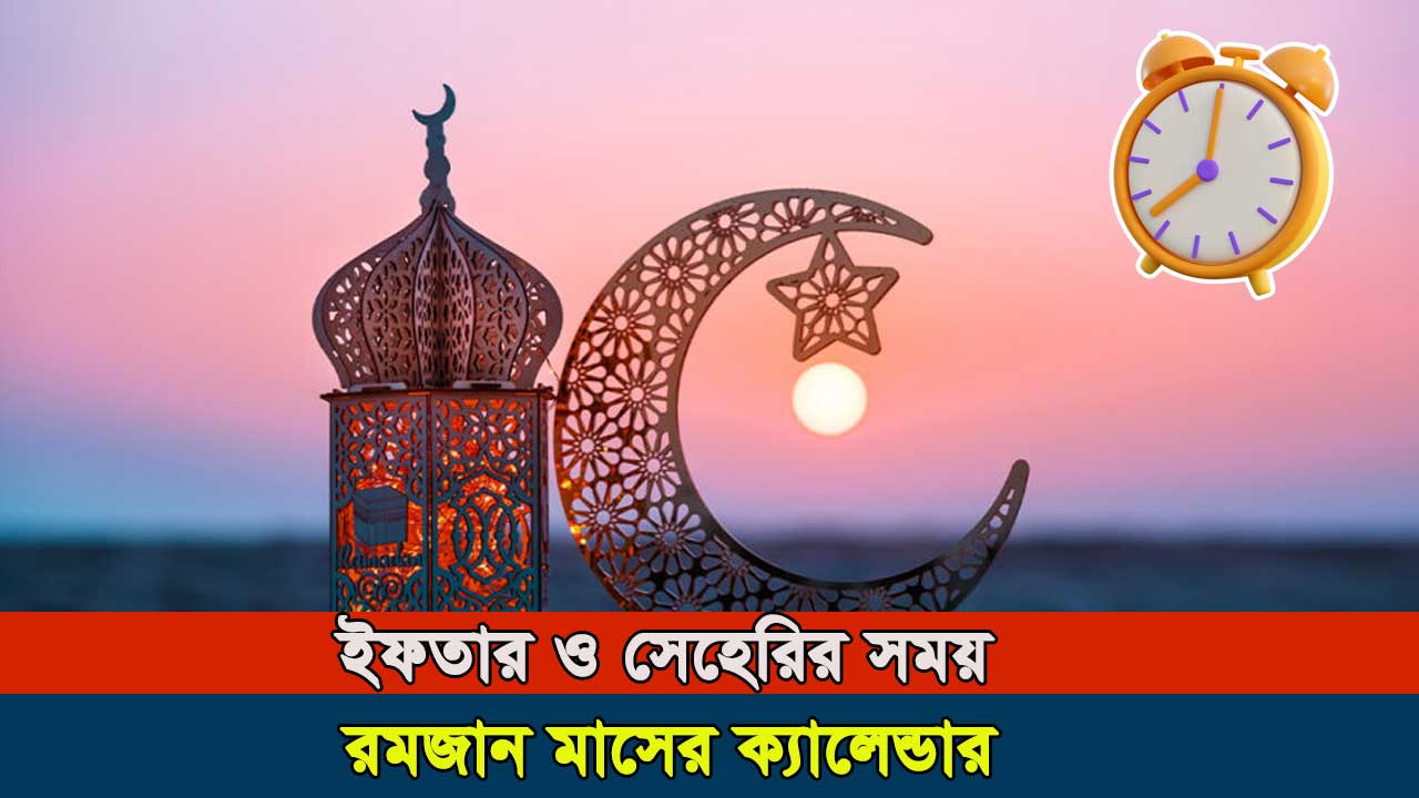 রমজান মাসের সেহরি ইফতারের সময়সূচি ২০২৫ [ঢাকা ও ৬৪ জেলার সময়]