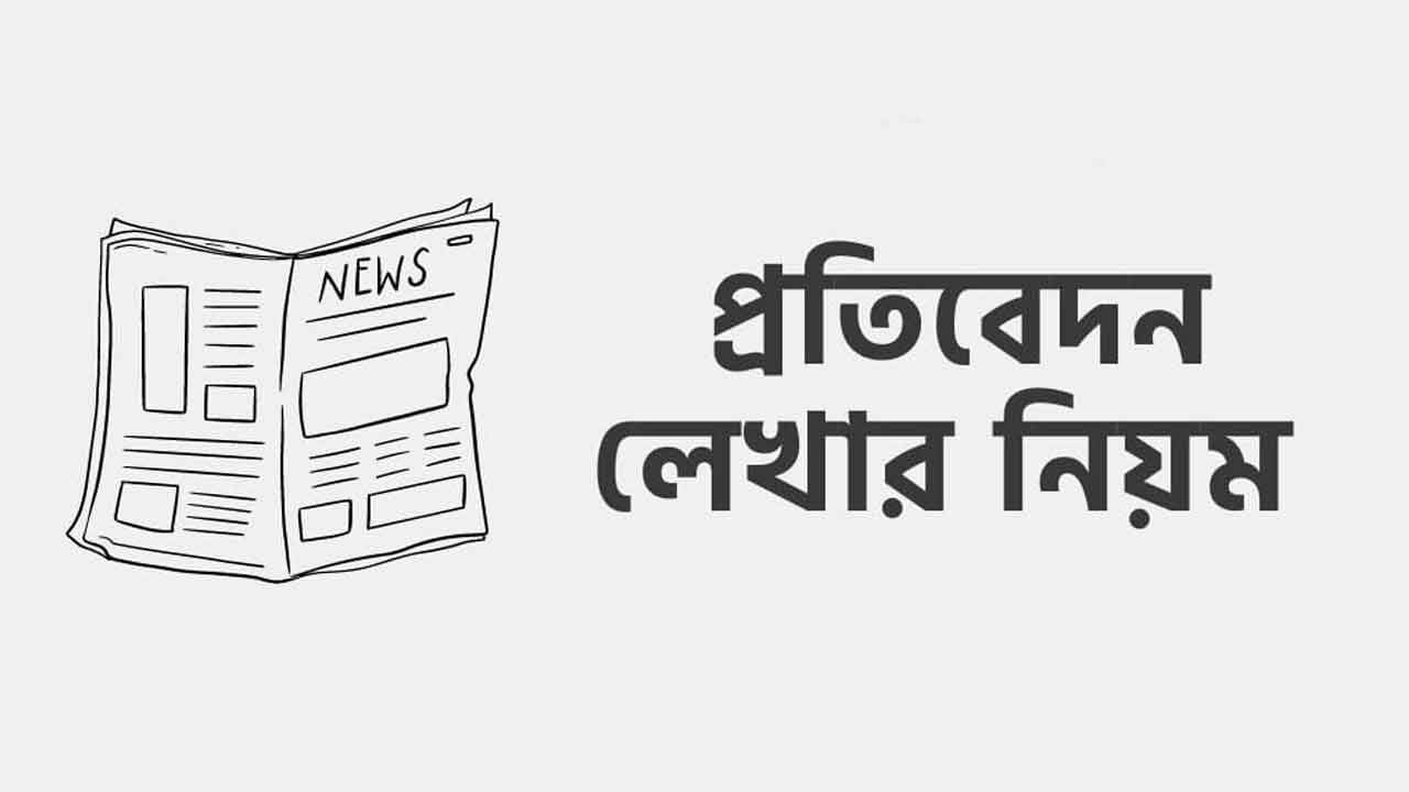 এসএসসি প্রতিবেদন লেখার নিয়ম ও নমুনা ২০২৫ (নমুনা সহ)