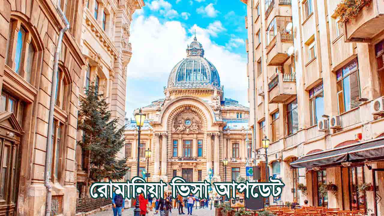 রোমানিয়া ভিসা দেবে ৬ মাসে ১৫ হাজার বাংলাদেশিকে, প্রসেসিং শুরু