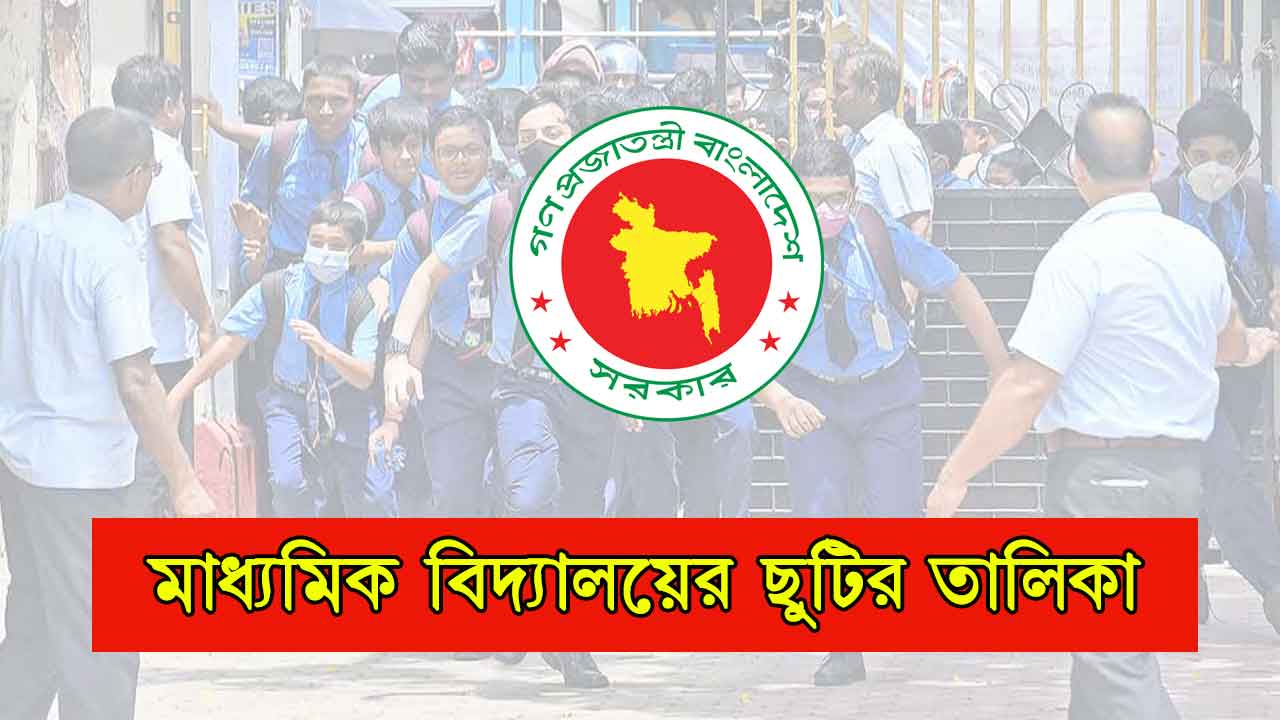 মাধ্যমিক বিদ্যালয়ের ছুটির তালিকা ২০২৫