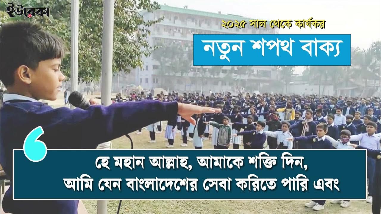 স্কুল কলেজের নতুন শপথ বাক্য ২০২৫