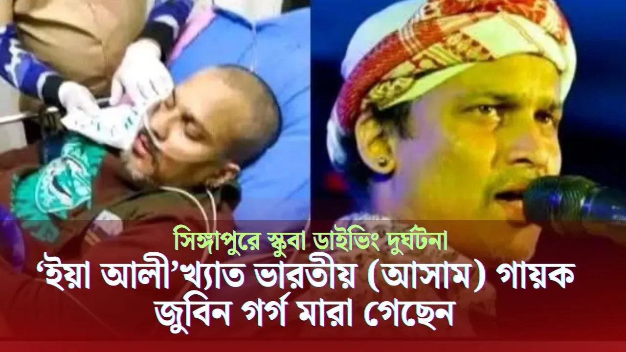 'ইয়া আলী'খ্যাত অসমিয়া জনপ্রিয় সংগীতশিল্পী জুবিন গর্গ আর নেই