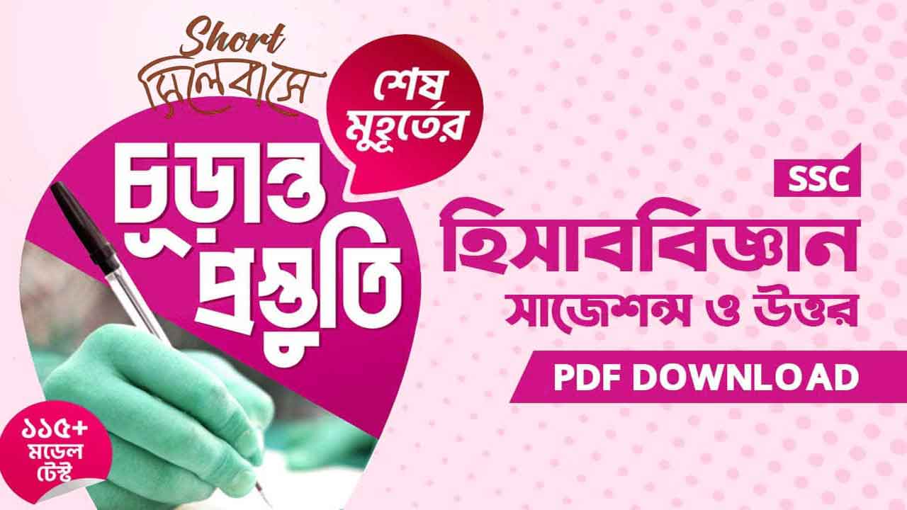 এসএসসি হিসাববিজ্ঞান সাজেশন ২০২৬ pdf |  গুরুত্বপূর্ণ MCQ ও সৃজনশীল প্রশ্ন + উত্তর | সব বোর্ড