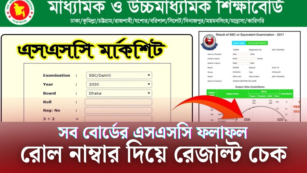 রোল নাম্বার দিয়ে এসএসসি রেজাল্ট বের করার নিয়ম ২০২৫ [SSC result 2025 check by roll number]