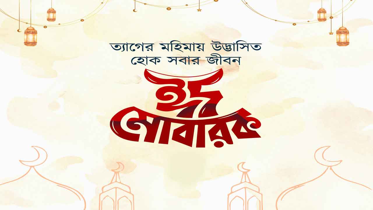 ত্যাগের মহিমায় উদ্ভাসিত হোক সবার জীবন