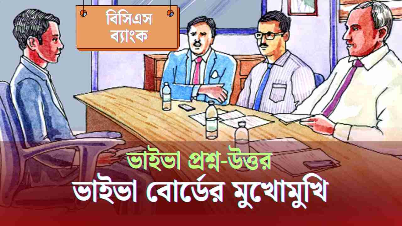 ভাইভা প্রশ্ন : ভাইভার বেশির ভাগ প্রশ্নই থিসিস নিয়ে