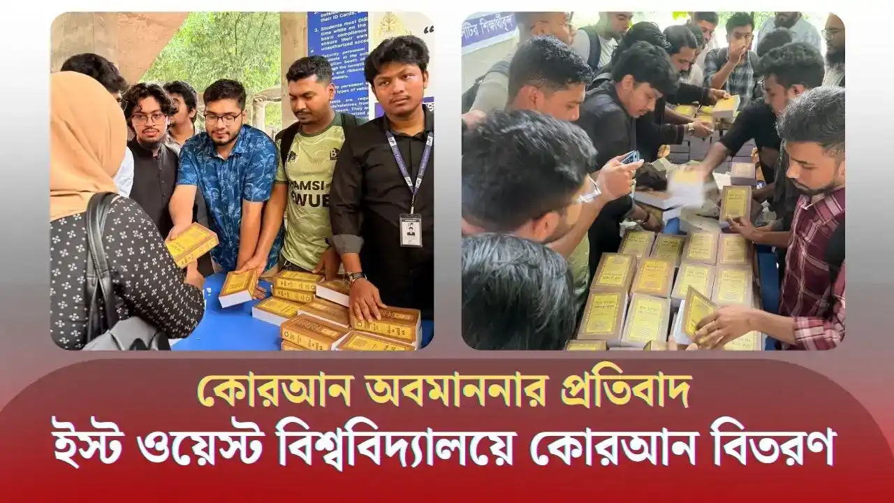 ইস্ট ওয়েস্ট ইউনিভার্সিটিতে বিনামূল্যে কোরআন বিতরণ
