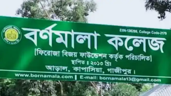 এইচএসসি ফলাফলে কাপাসিয়ায় উপজেলায় সেরা বর্ণমালা কলেজ