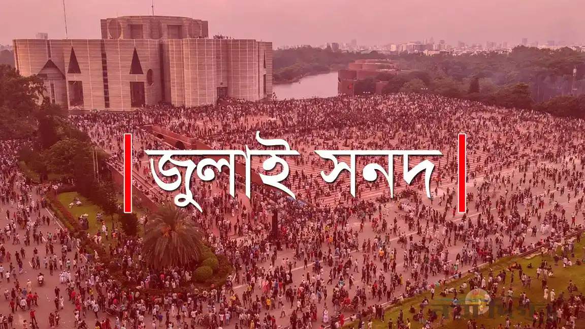 ঐতিহাসিক জুলাই সনদে কি কি আছে