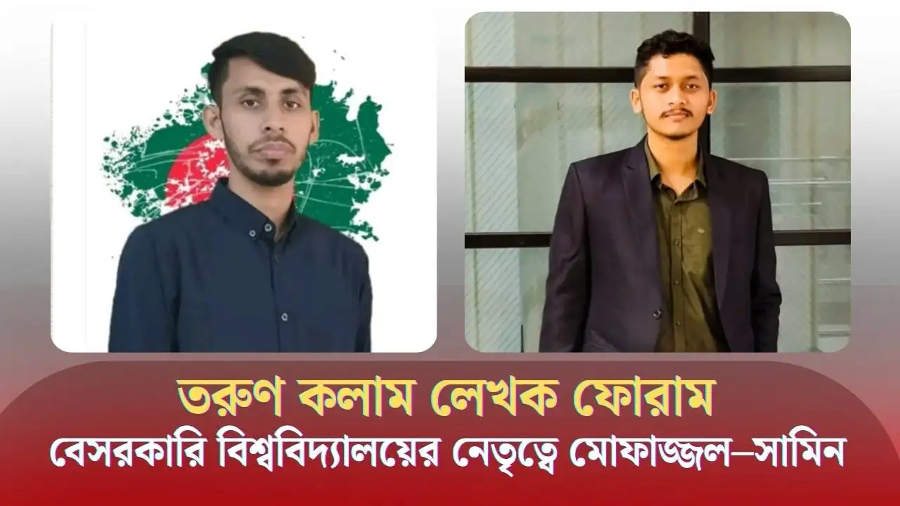 তরুণ কলাম লেখক ফোরামের বেসরকারি বিশ্ববিদ্যালয় শাখার নেতৃত্বে মোফাজ্জল–সামিন