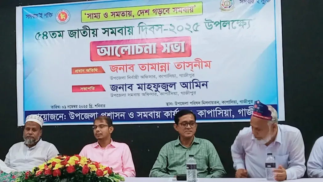 কাপাসিয়ায় ৫৪তম জাতীয় সমবায় দিবস পালিত