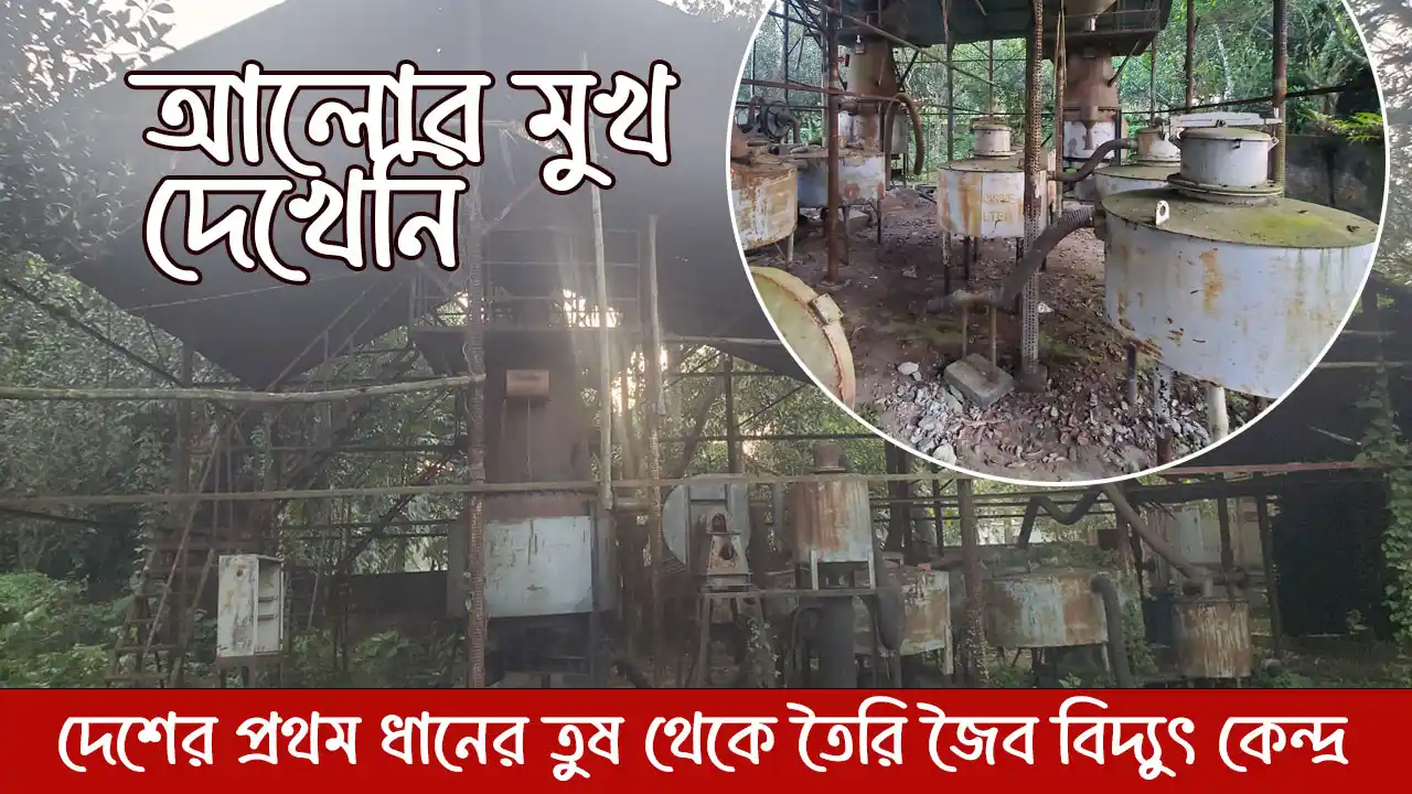 আলোর মুখ দেখেনি দেশের প্রথম ধানের তুষ থেকে তৈরি জৈব বিদ্যুৎ কেন্দ্র